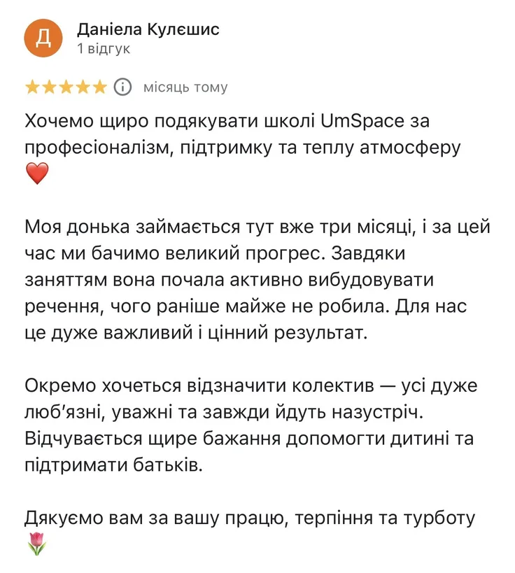Відгук Даніели: мама щиро дякує спеціалістам за професіоналізм, підтримку та теплу атмосферу. Бачить великий прогрес